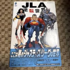 JLA:逆転世界
