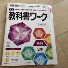 中学教科書ワーク 三省堂 英語 2年のサムネイル