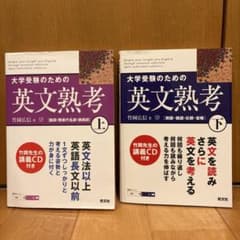 大学受験のための英文熟考 上下セット 竹岡広信 旺文社のサムネイル