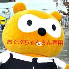 おでぶちゃん様専用のサムネイル