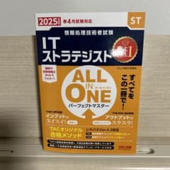 2025年度版 ITストラテジスト ALLINONEのサムネイル