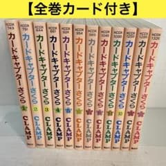 【全巻カード付き】カードキャプターさくら■全巻セット■特典カード12枚