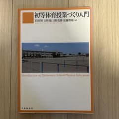 初等体育授業づくり入門のサムネイル