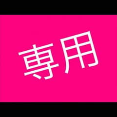 ☆専用☆2のサムネイル