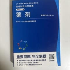 薬剤師国家試験 領域別既出問題集 薬剤 改訂第12版のサムネイル