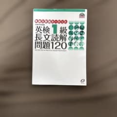 英検1級長文読解問題120のサムネイル
