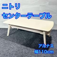 センターテーブル アルナス 110 北欧風 ナチュラル ローテーブル d5620 センターテーブル アルナス 110 北欧風 ナチュラル ローテーブル d5620