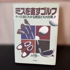 ミスを直すゴルフ ケース別にわかる原因とその対策!!のサムネイル