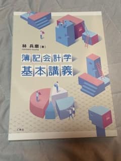 簿記会計学基本講義 林兵磨のサムネイル