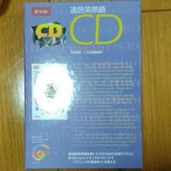 速読英熟語CDのサムネイル