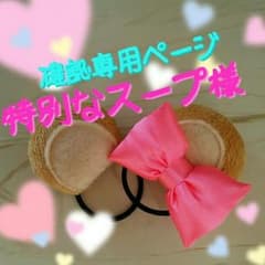 特別なスープ様  専用ページですのサムネイル
