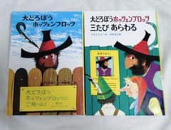 大どろぼうホッツェンプロッツ2冊セットのサムネイル