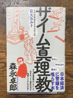 『ザイム真理教』　森永卓郎　三五館シンシャのサムネイル