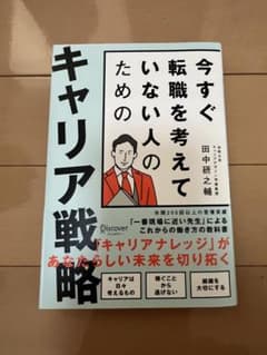今すぐ転職を考えていない人のためのキャリア戦略のサムネイル