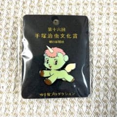手塚治虫文化賞 第十六回 ユニコ ピンバッジ ピンズ 朝日新聞社 - メルカリ