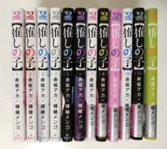 【新品シュリンク付き】推しの子　全巻セットのサムネイル