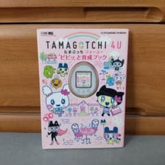 TAMAGOTCHI 4U ピピッと育成ブック:バンダイ公式たまごっちBOOK - メルカリ