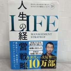 人生の経営戦略 : 自分の人生を自分で考えて生きるための戦略コンセプト20のサムネイル