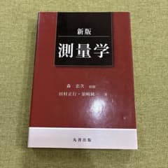 測量学のサムネイル