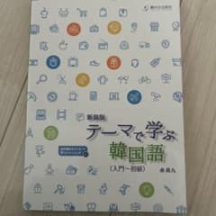新装版 テーマで学ぶ韓国語(入門～初級)のサムネイル