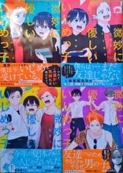 微妙に優しいいじめっ子 1~4刊のサムネイル