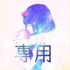 Ｎ♡さん専用のサムネイル