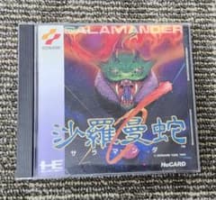 レア・ 沙羅曼蛇のサムネイル