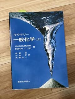 マクマリー　一般化学 (上) 東京化学同人のサムネイル