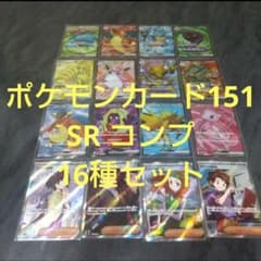 ポケモンカード151 SR コンプ16種セット - メルカリ
