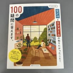 リノベとリフォームの知りたかったこと!100の疑問に答えます。のサムネイル
