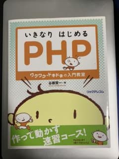 いきなりはじめるPHP ワクワク・ドキドキの入門教室のサムネイル