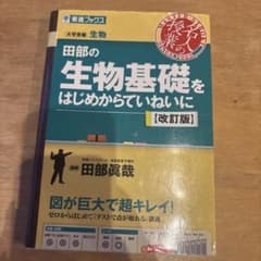 田部の生物基礎をはじめからていねいに【改訂版】のサムネイル
