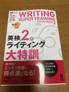 英検2級ライティング大特訓のサムネイル