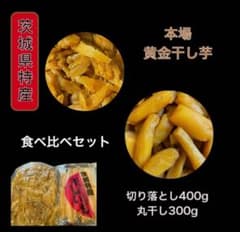 S4M3ひたちなか産本場干し芋紅はるか丸干し300g&切り落とし400gのサムネイル