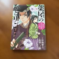 薬屋のひとりごと 6巻 倉田三ノ路のサムネイル