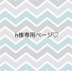 h様専用ページ♡のサムネイル