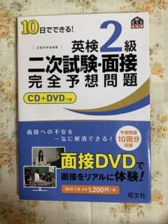 10日でできる!英検2級二次試験・面接完全予想問題のサムネイル