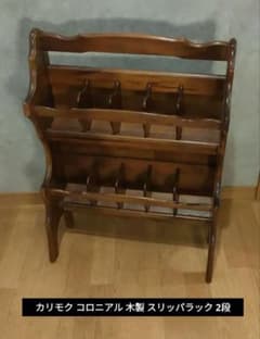 karimoku カリモク コロニアル 木製 スリッパラック 2段 カリモク家具