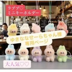 ゆき**様専用ページ ラブブミニキーホルダーのサムネイル