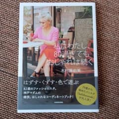 私はわたし、80過ぎてもおしゃれは続くのサムネイル