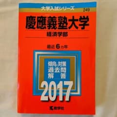 慶應義塾大学(経済学部) 2017年版のサムネイル