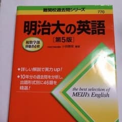 明治大の英語 [第5版]のサムネイル