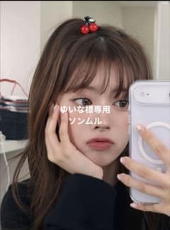 ゆいな様専用　ソンムルのサムネイル