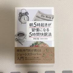 朝5時起きが習慣になる「5時間快眠法」 睡眠専門医が教えるショートスリーパー入門のサムネイル
