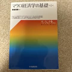 マクロ経済学の基礎のサムネイル