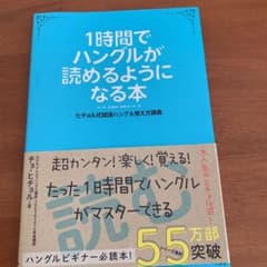 1時間でハングルが読めるようになる本 : ヒチョル式超速ハングル覚え方講義のサムネイル