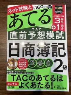 第160回をあてるTAC直前予想日商簿記2級のサムネイル