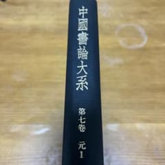 中國書論大系 第七巻・元1のサムネイル