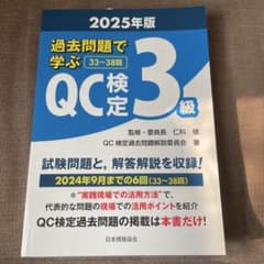 過去問題で学ぶQC検定3級 2025年版のサムネイル
