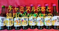 JINROチャミスル 3種類8本と鏡月colors2種類24本 計32本まとめ売 JINROチャミスル 3種類8本と鏡月colors2種類24本 計32本まとめ売